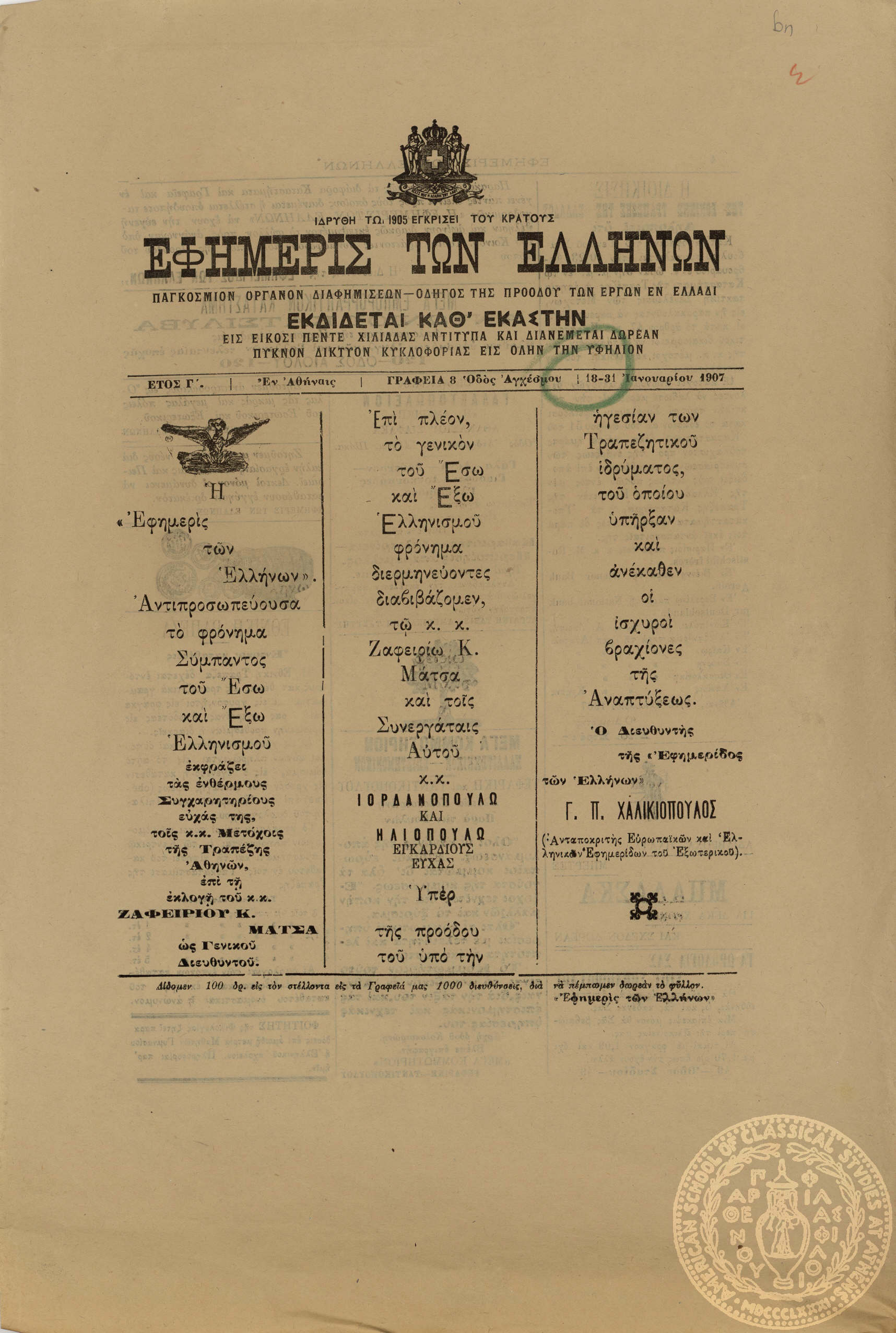 Εφημερίς των Ελλήνων.